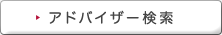 アドバイザー検索