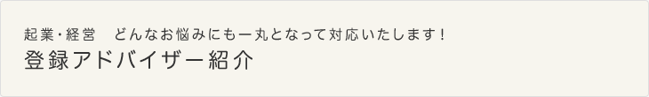 登録アドバイザー紹介
