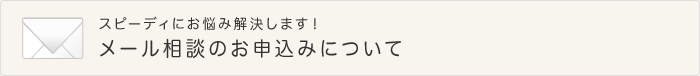 メール相談のお申込みについて