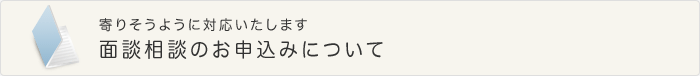 面談相談のお申込みについて