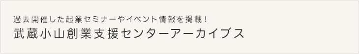 武蔵小山創業支援センターアーカイブス 