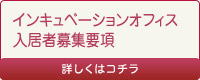 インキュベーションオフィス入居者募集案内