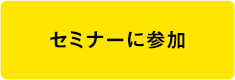 セミナーに参加