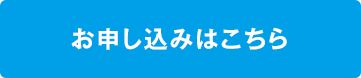 お申し込みはこちら