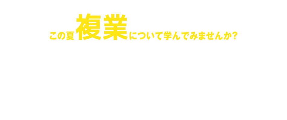 この夏『複業』について考えてみませんか？