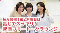 話してスッキリ！起業フリートークラウンジ