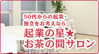 起業の星お茶の間サロン
