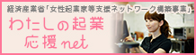 わたしの起業応援ネット