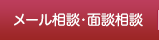 メール相談・面談相談
