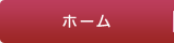 ホーム