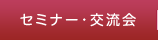セミナー・交流会