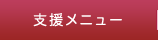 支援メニュー