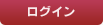 ユーザーログイン
