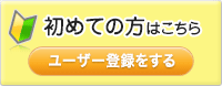 ユーザー登録をする
