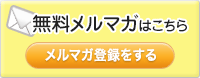 メルマガ登録をする