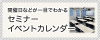 セミナーイベントカレンダー