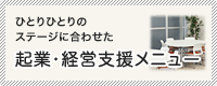 起業・経営支援メニュー