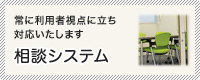 相談システム