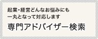 専門アドバイザー検索