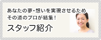 スタッフ紹介