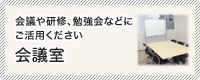 貸し会議室