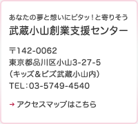 武蔵小山創業支援センター