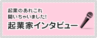 起業家インタビュー