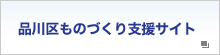 ものづくり支援サイト
