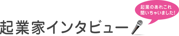 ムサコ卒業生の体験談