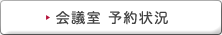 会議室　予約状況