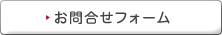 お問い合わせフォーム