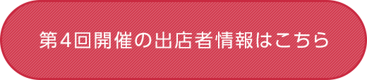 第３回の出展者情報はこちら