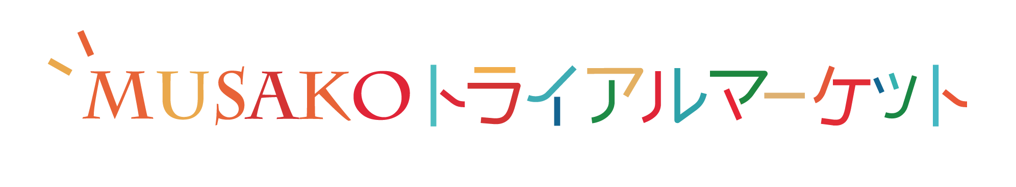 MUSAKOトライアルマーケット