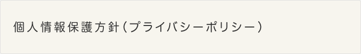 個人情報保護方針（プライバシーポリシー）