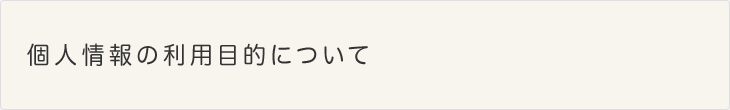 個人情報の利用目的について