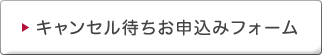キャンセル待ち お申込みフォーム