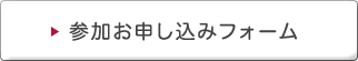 参加お申込みフォーム