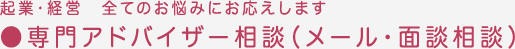 起業・経営　全てのお悩みにお応えします 専門アドバイザー相談（メール・面談相談） 