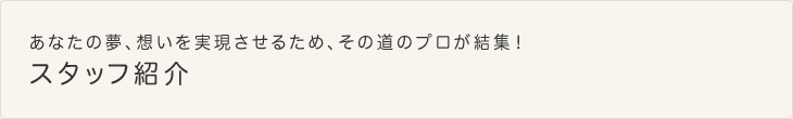スタッフ紹介